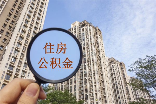 广元深圳公积金（深圳公积金首页）