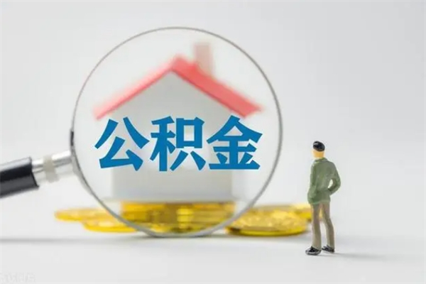 广元无房证明就能提取公积金吗（无房证明就可以提取公积金?）