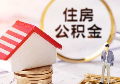 广元无房证明就能提取公积金吗（无房证明就可以提取公积金?）