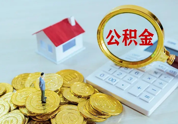 广元青岛个人公积金提取流程（青岛个人公积金提取流程图）