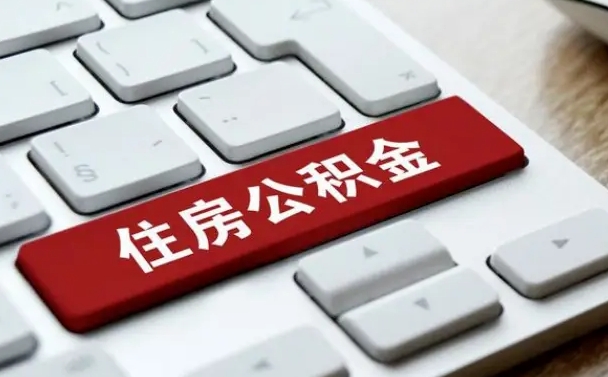 广元武汉公积金非正常提取（武汉公积金提取最后一步没过）