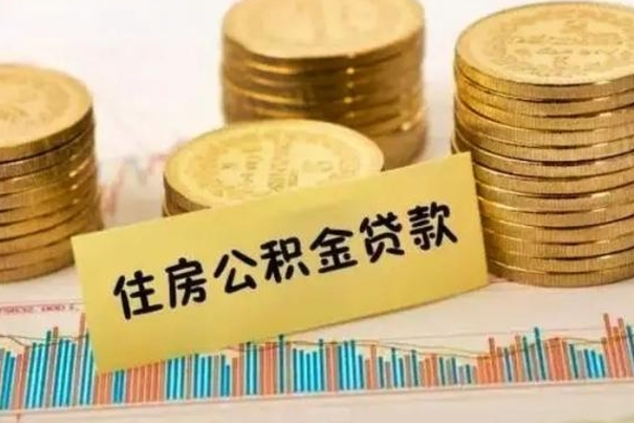 广元个人住房公积金怎么提现（个人住房公积金怎么提现到微信）