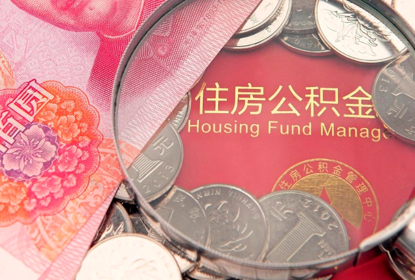 广元怎么把封存的公积金解封（怎么解除封存的公积金）