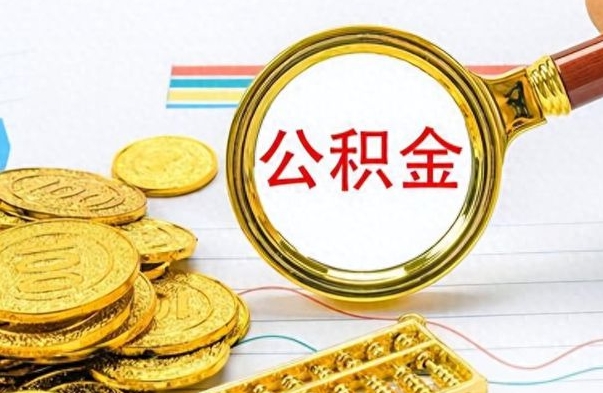 广元个人住房公积金如何提取（公积金个人提取办理流程）